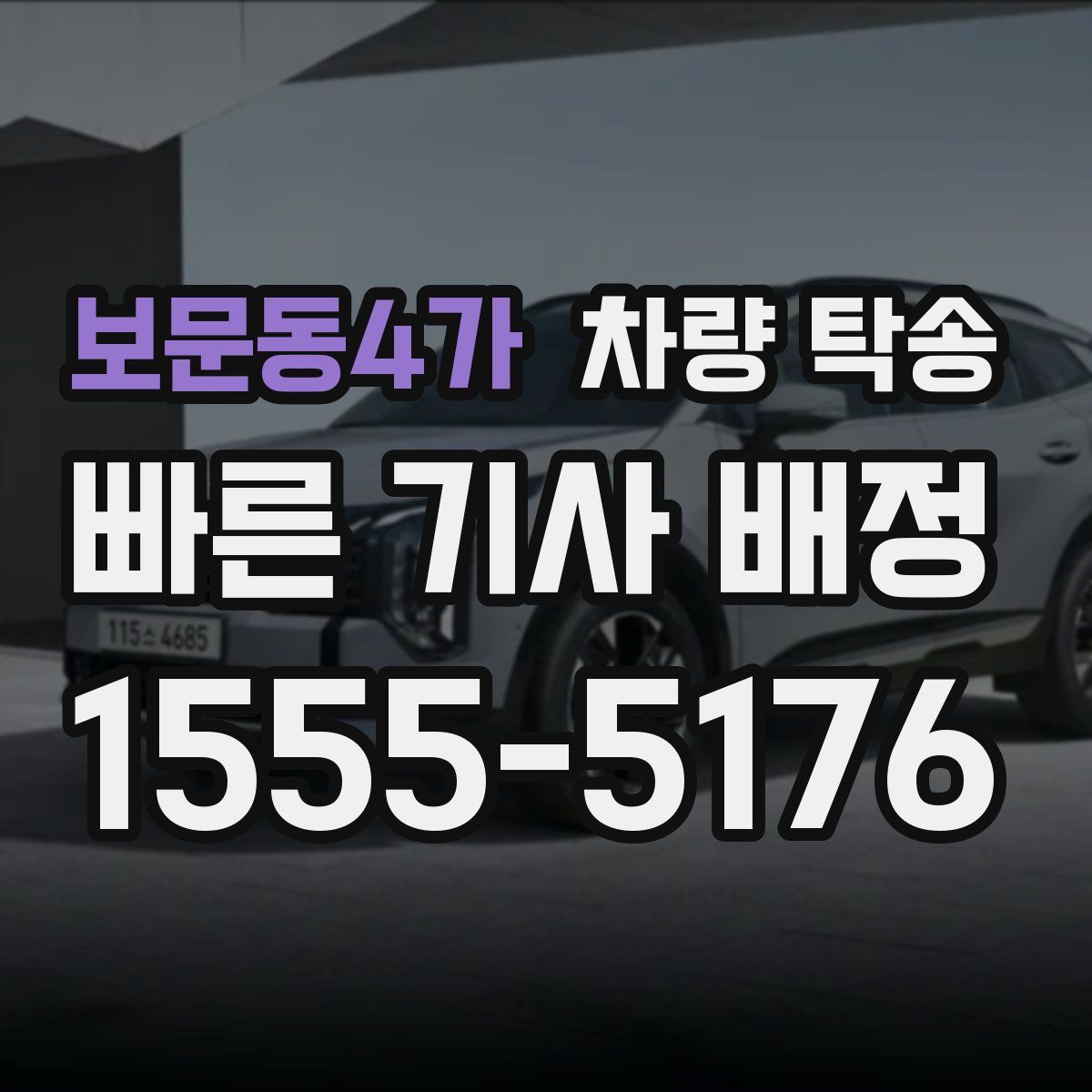 보문동4가 차량 탁송