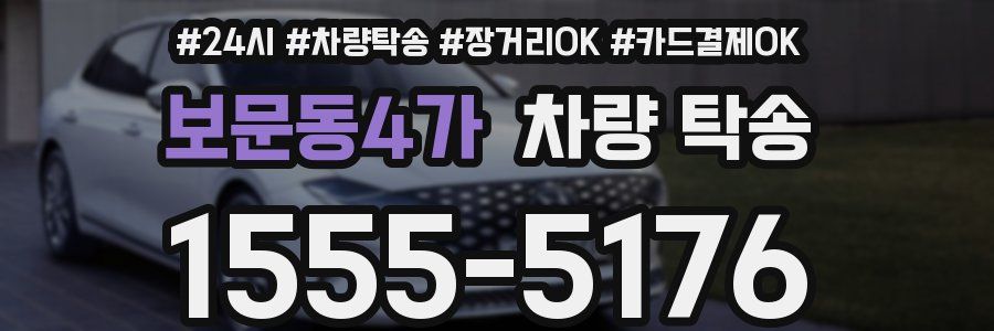 보문동4가 차량 탁송