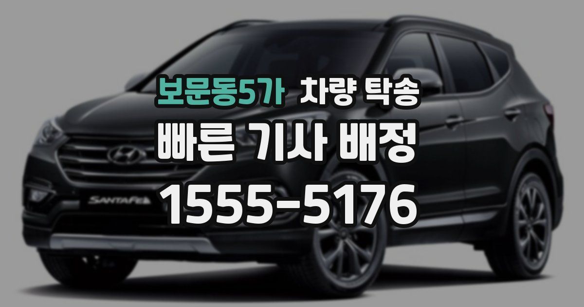 보문동5가 차량 탁송