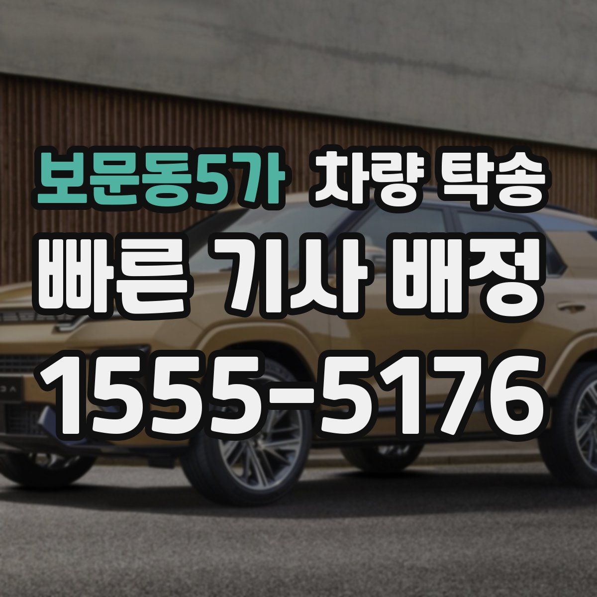 보문동5가 차량 탁송