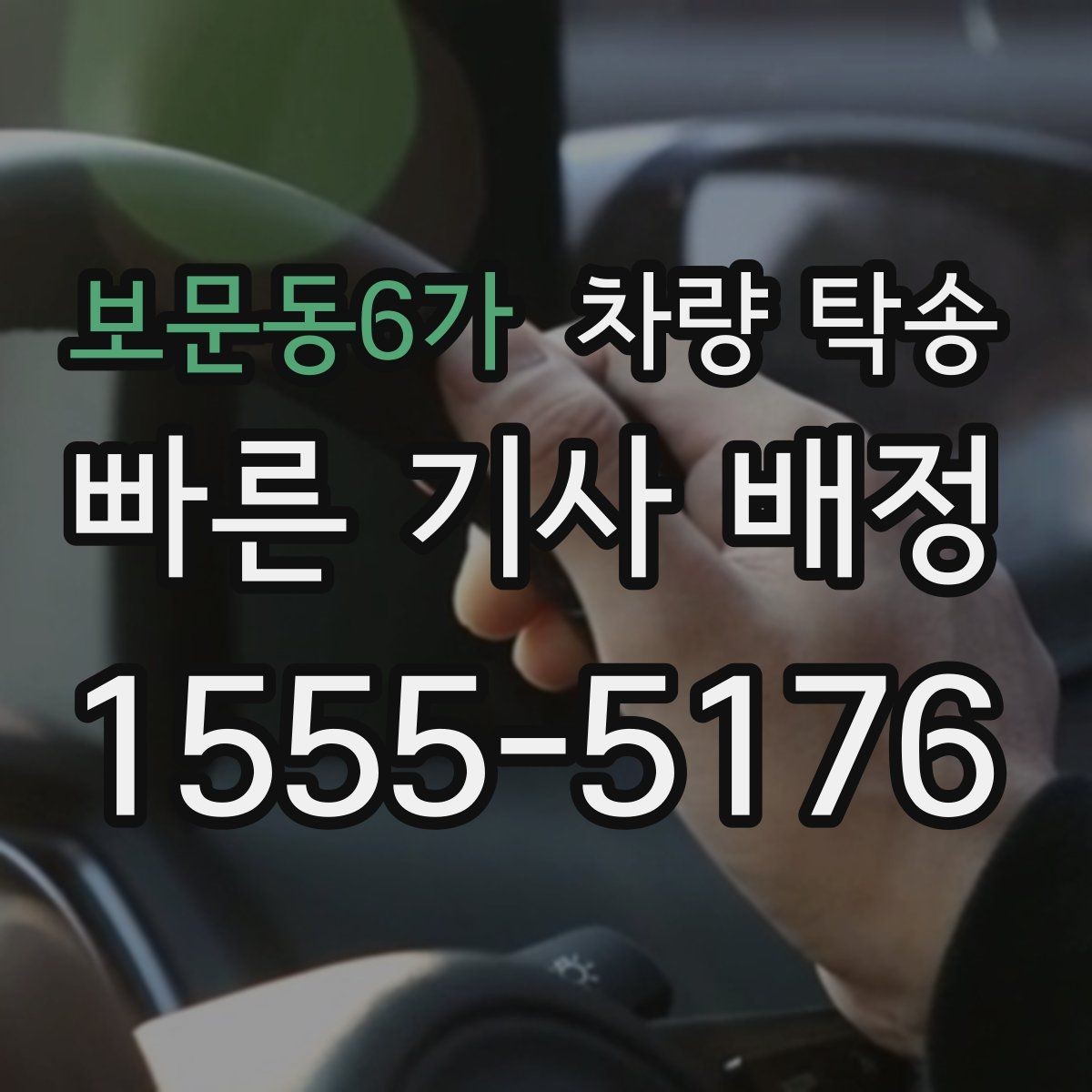 보문동6가 차량 탁송 인수·인계 대기 시간이 발생하는 대표 상황