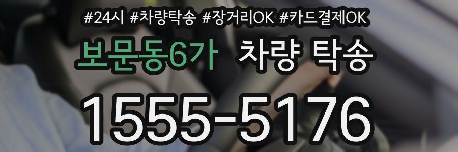 보문동6가 차량 탁송