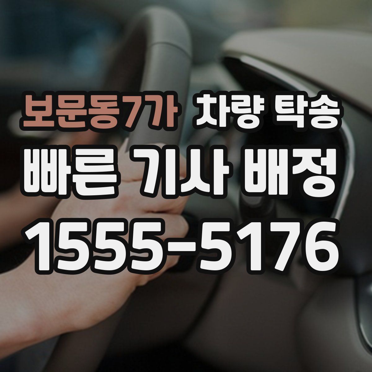 보문동7가 차량 탁송