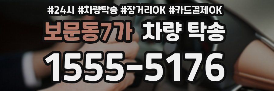 보문동7가 차량 탁송