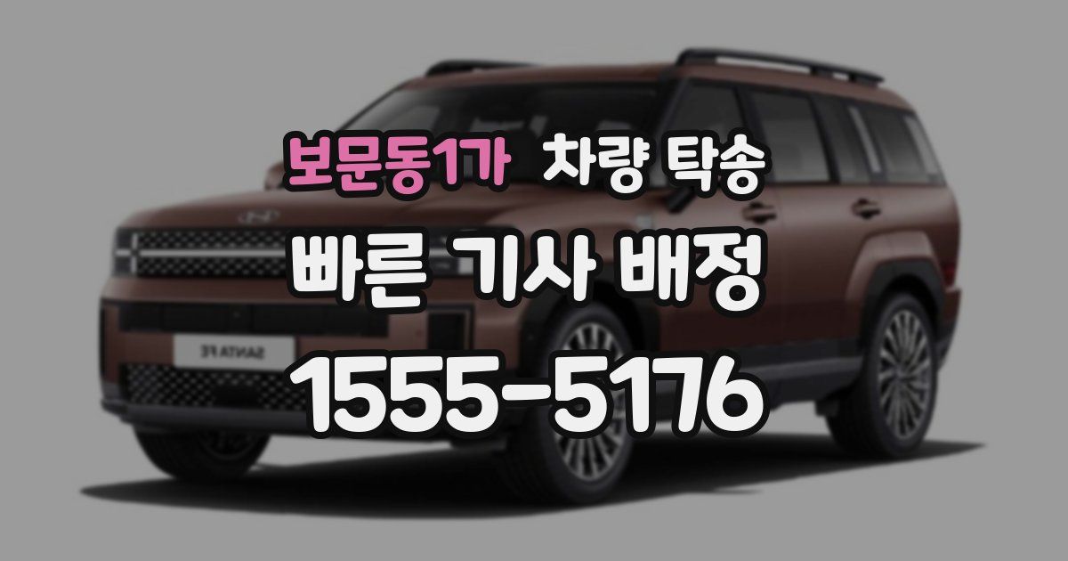 보문동1가 차량 탁송