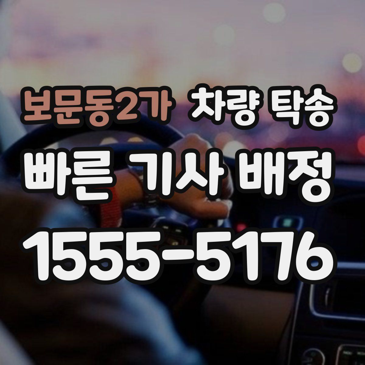 보문동2가 차량 탁송