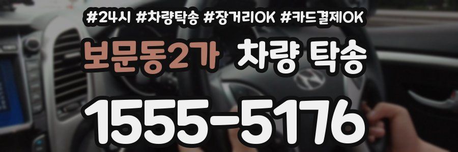 보문동2가 차량 탁송