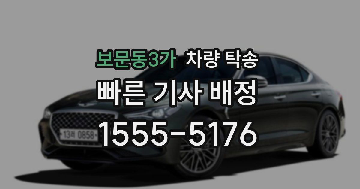 보문동3가 차량 탁송