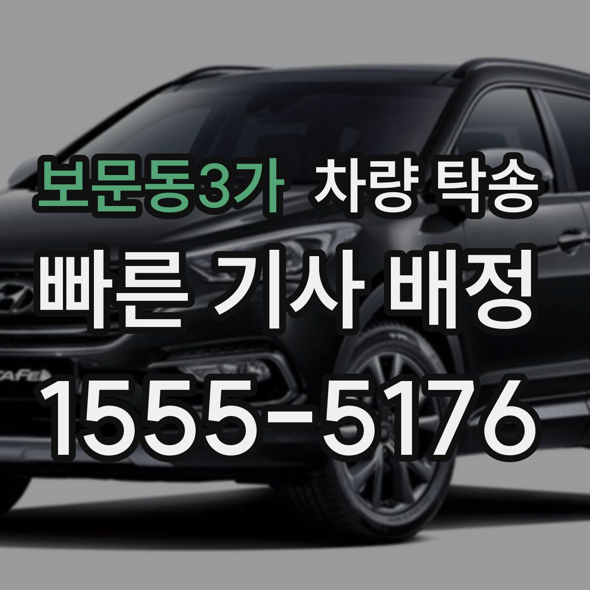 보문동3가 차량 탁송