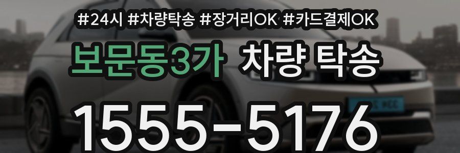 보문동3가 차량 탁송