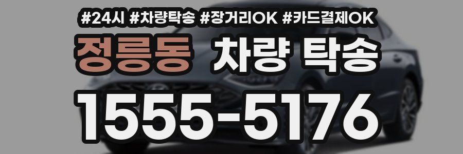 정릉동 차량 탁송