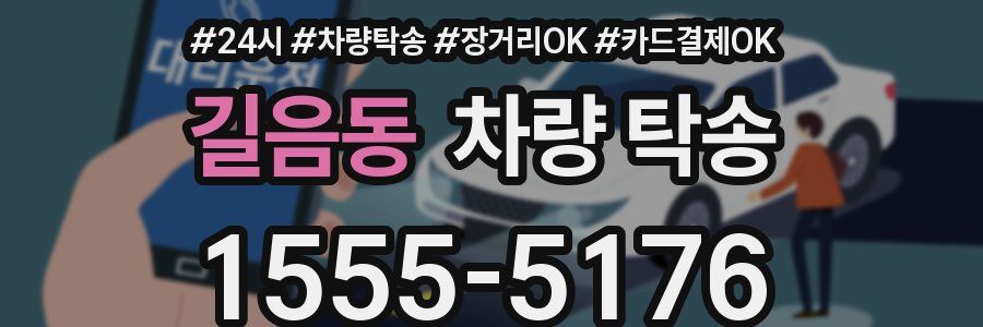 길음동 차량 탁송