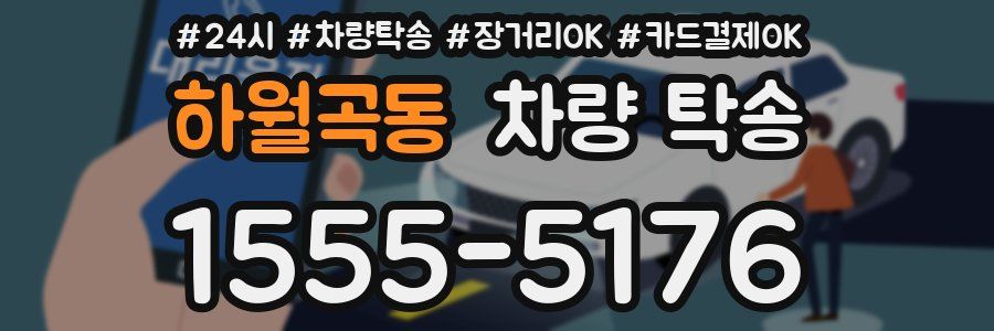 하월곡동 차량 탁송