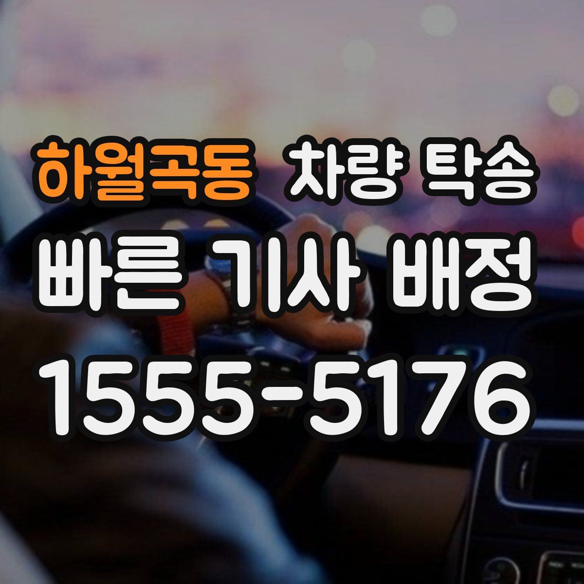 하월곡동 차량 탁송