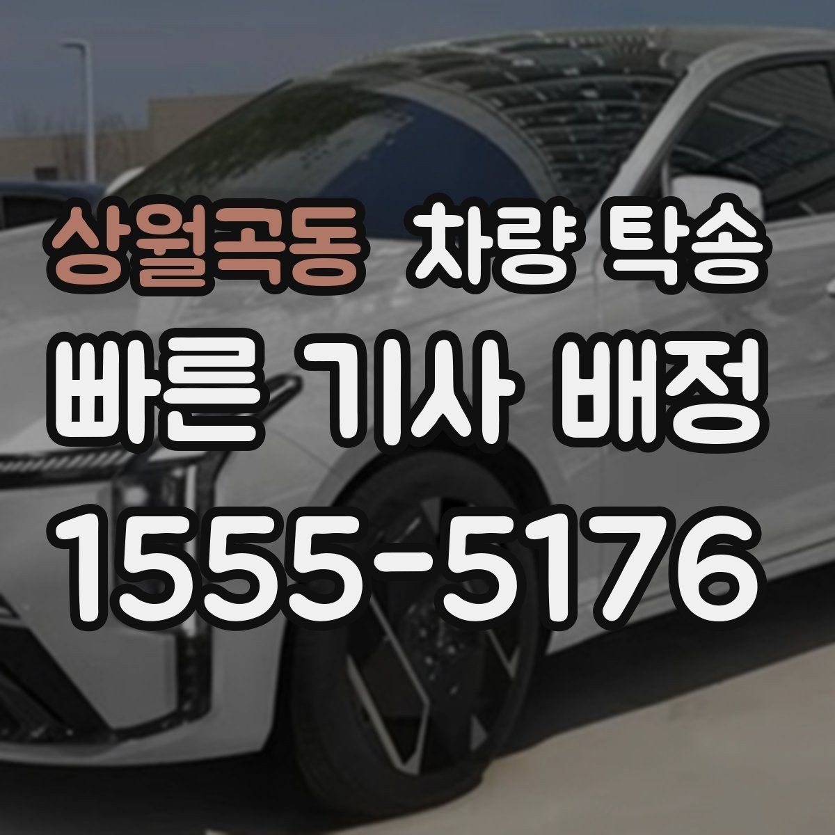 상월곡동 차량 탁송 급하게 오늘 탁송이 필요할 때 가능할까