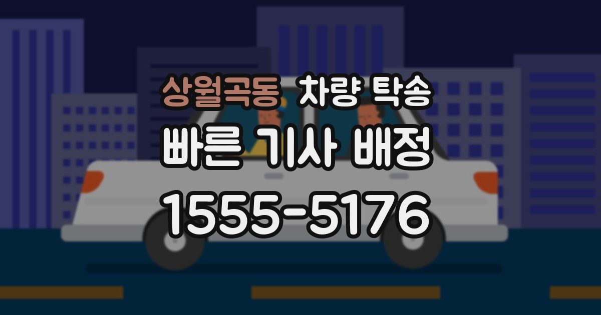 상월곡동 차량 탁송