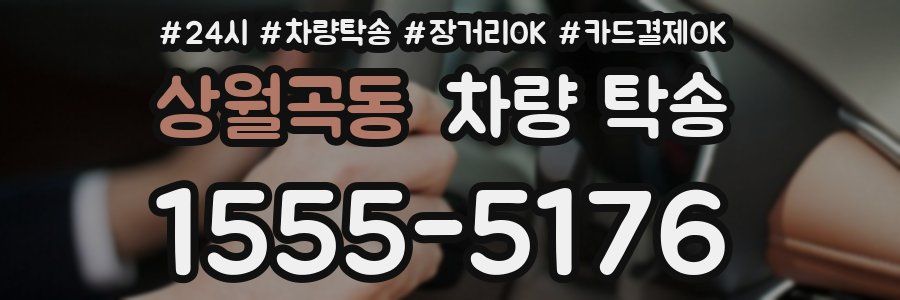 상월곡동 차량 탁송