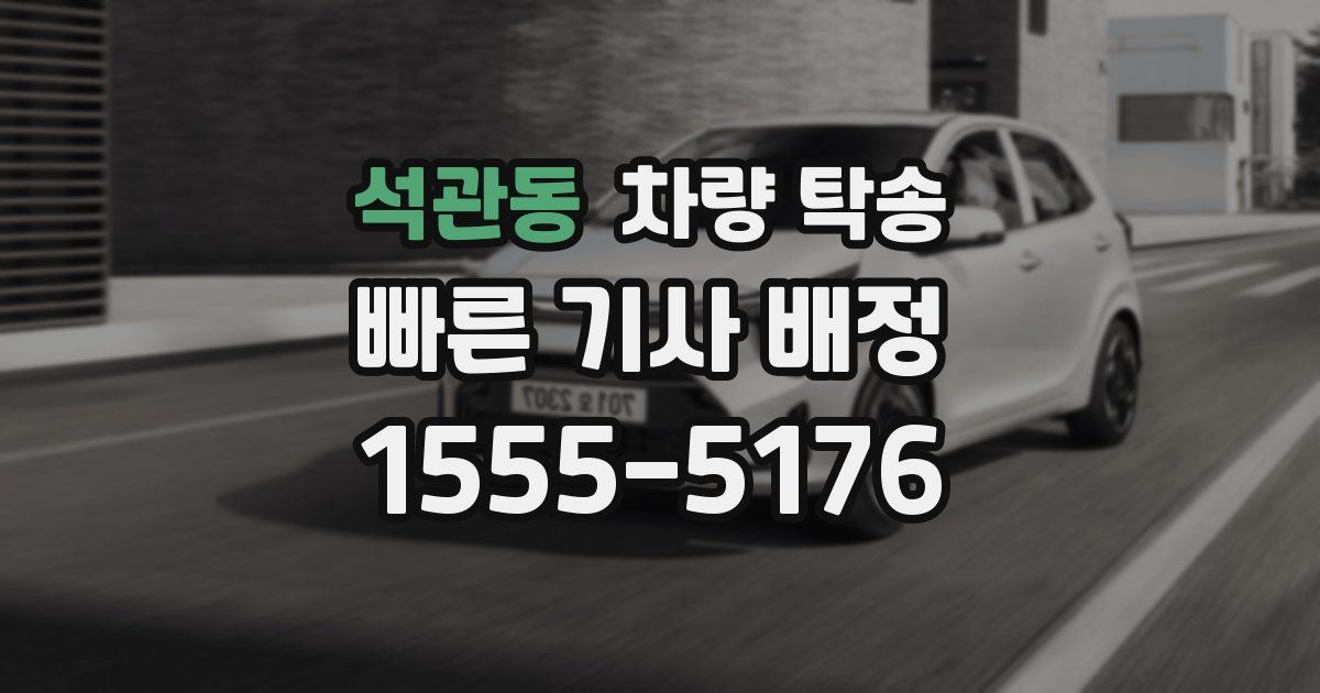 석관동 차량 탁송