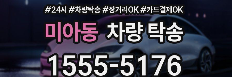 미아동 차량 탁송