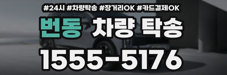 번동 차량 탁송