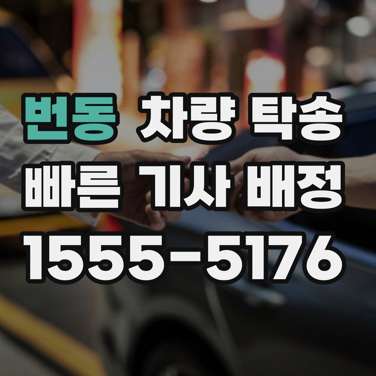 번동 차량 탁송