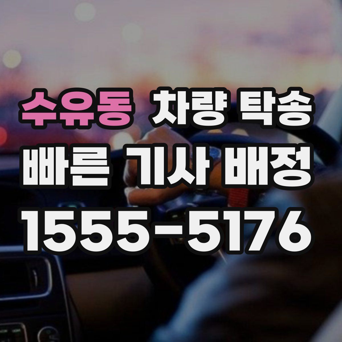 수유동 차량 탁송