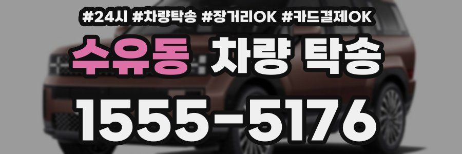 수유동 차량 탁송