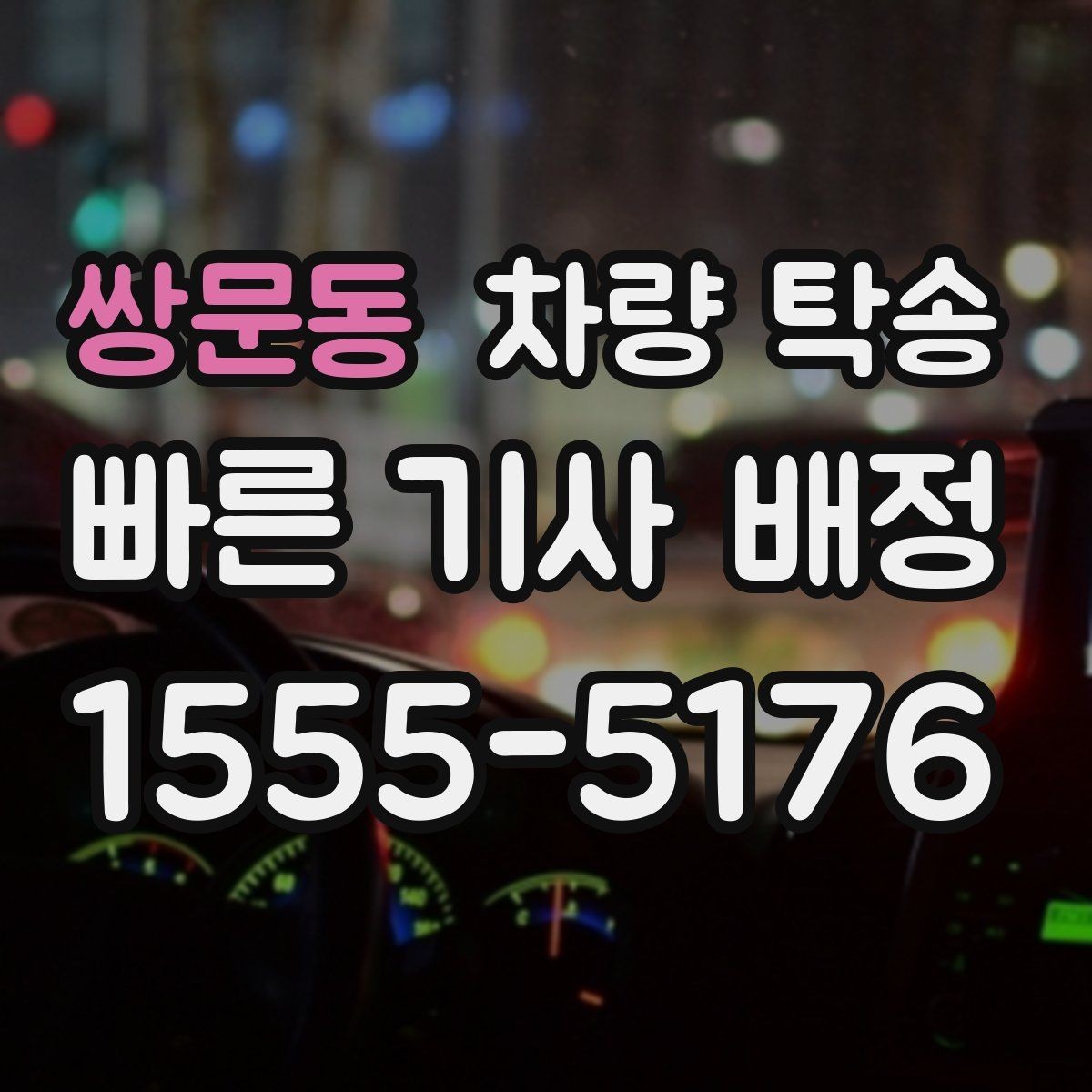 쌍문동 차량 탁송 초행길 장거리 이동을 맡길 때 장점