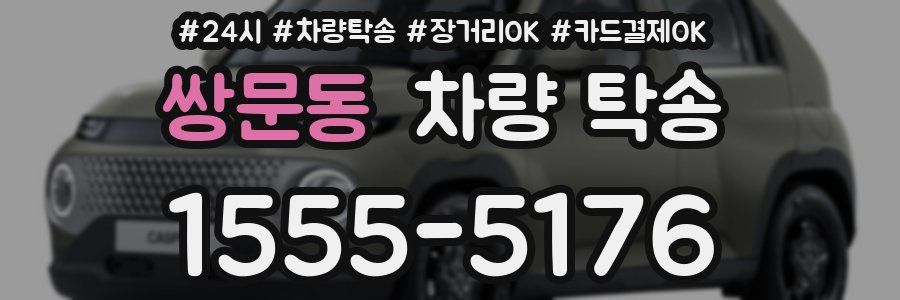 쌍문동 차량 탁송