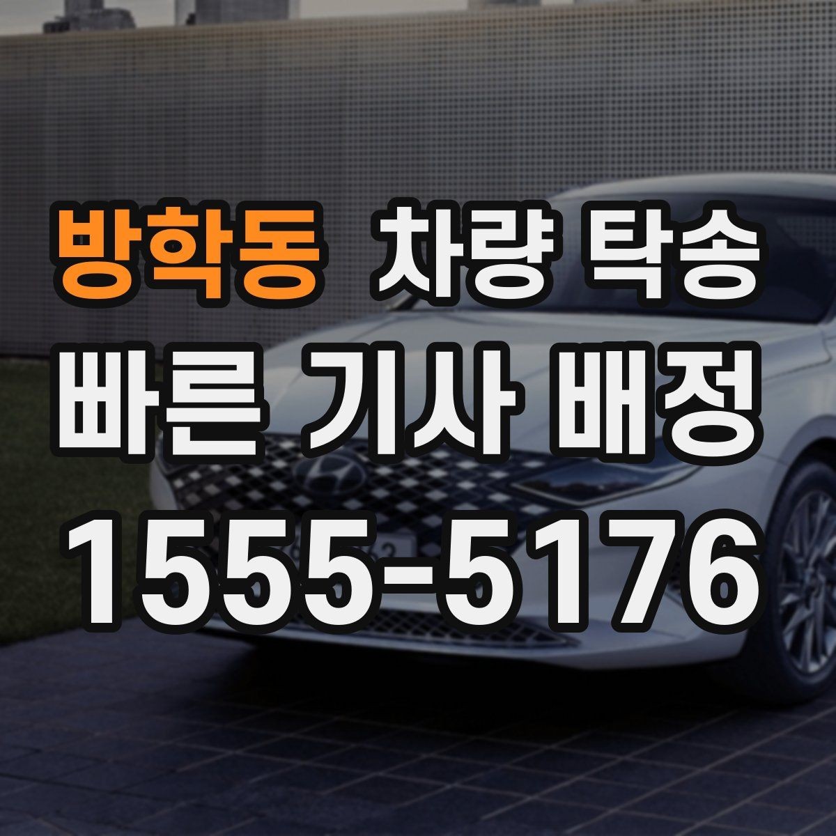 방학동 차량 탁송 눈 오는 날 탁송 시 준비할 것