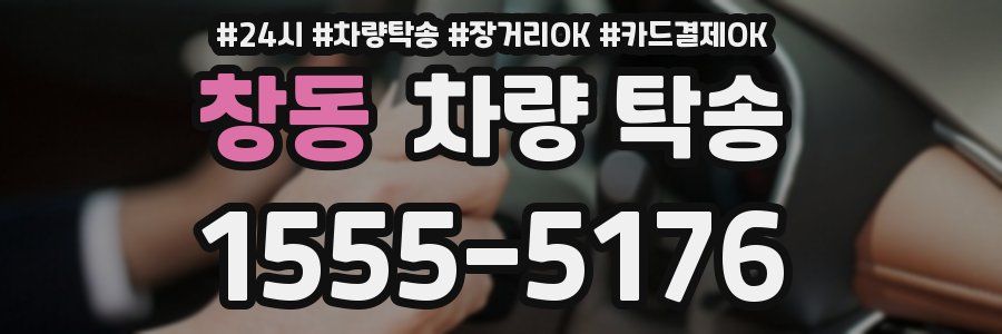 창동 차량 탁송