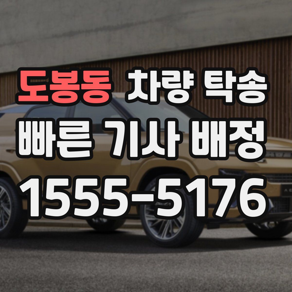 도봉동 차량 탁송