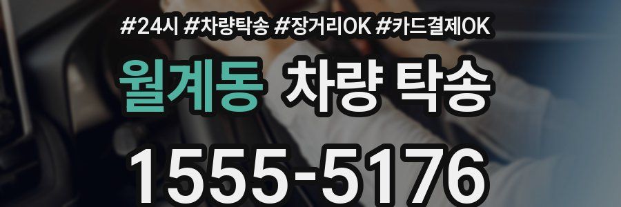 월계동 차량 탁송