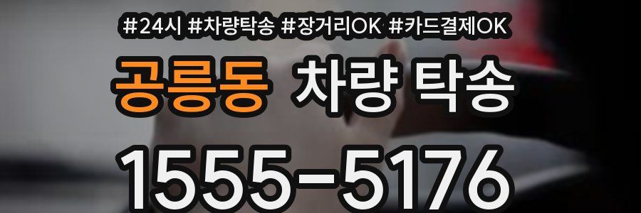 공릉동 차량 탁송