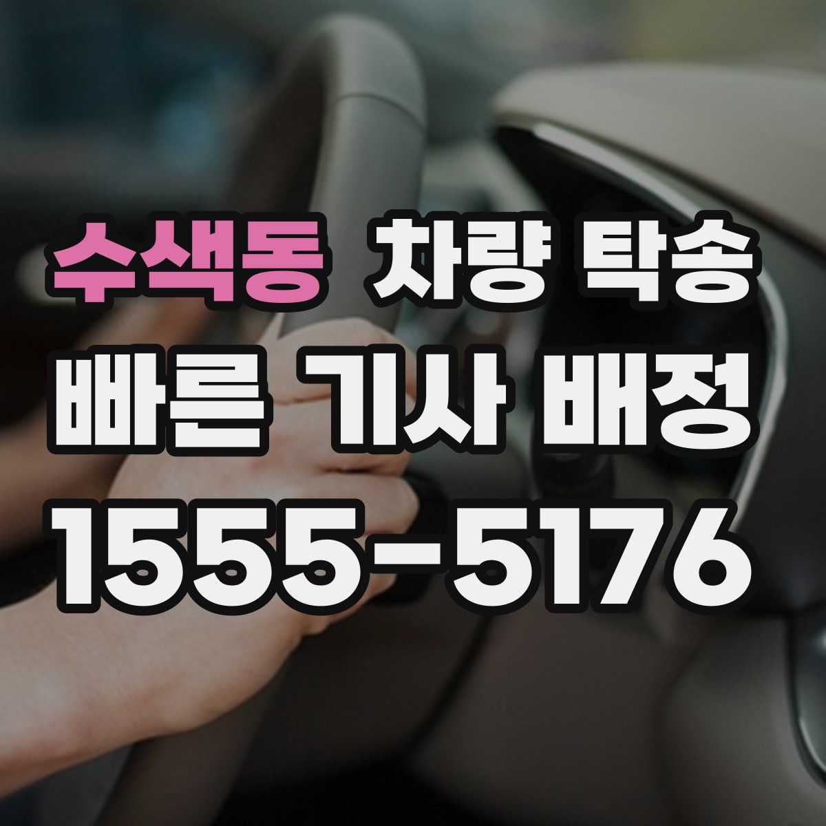 수색동 차량 탁송