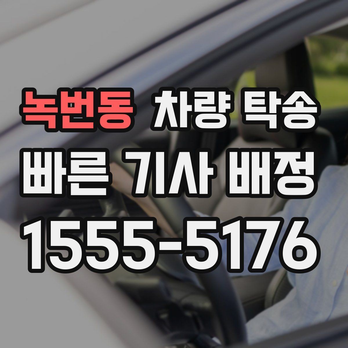 녹번동 차량 탁송 차량 교환·맞교환 거래에서 유용한 이유