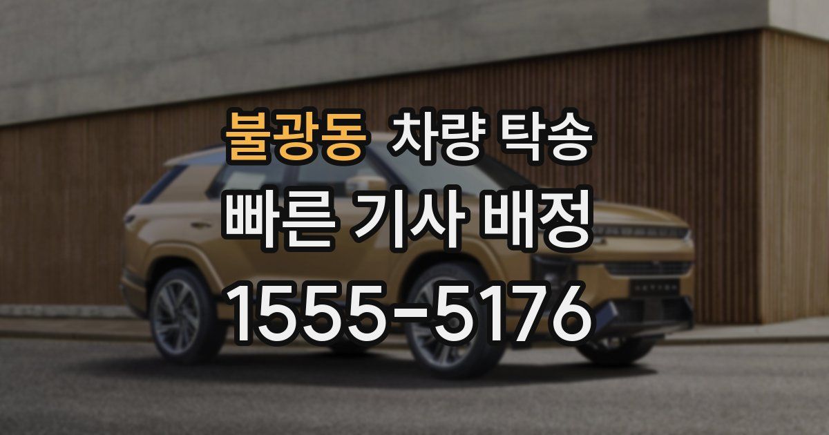 불광동 차량 탁송