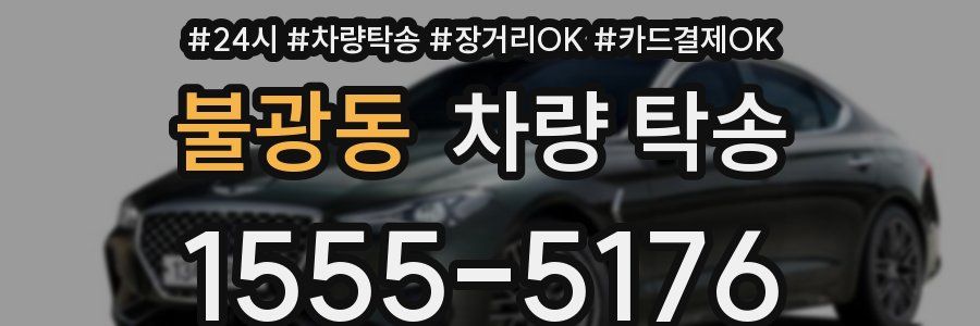 불광동 차량 탁송