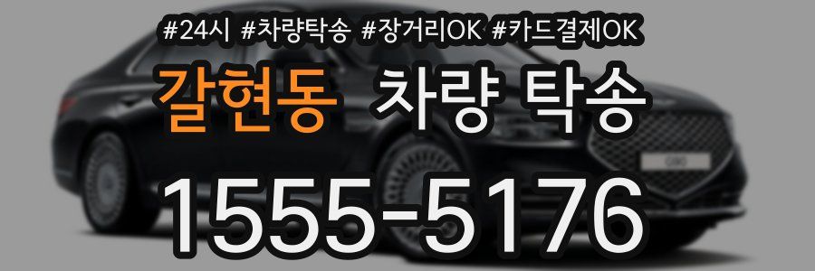 갈현동 차량 탁송