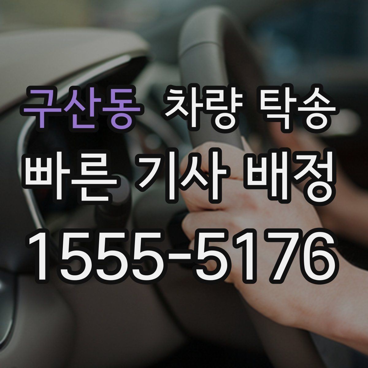구산동 차량 탁송 예약할 때 꼭 알려야 하는 정보 정리