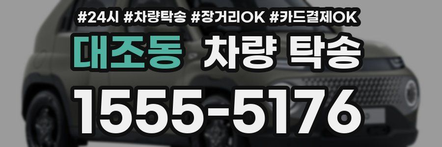 대조동 차량 탁송