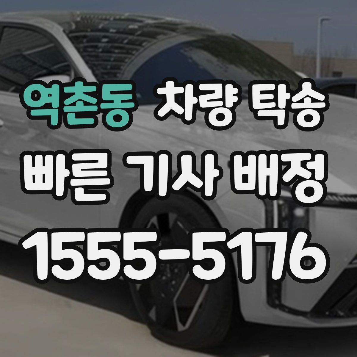 역촌동 차량 탁송