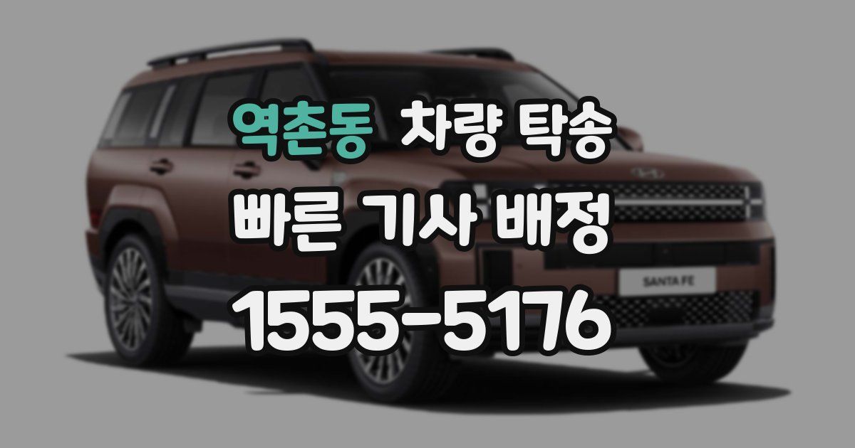 역촌동 차량 탁송