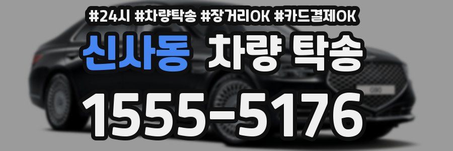신사동 차량 탁송