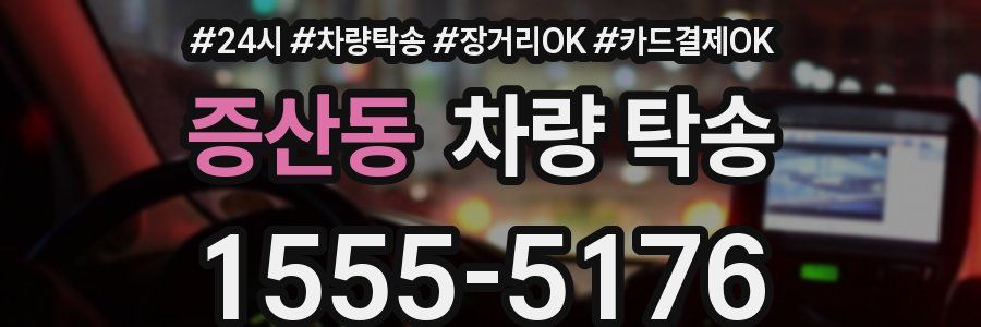 증산동 차량 탁송