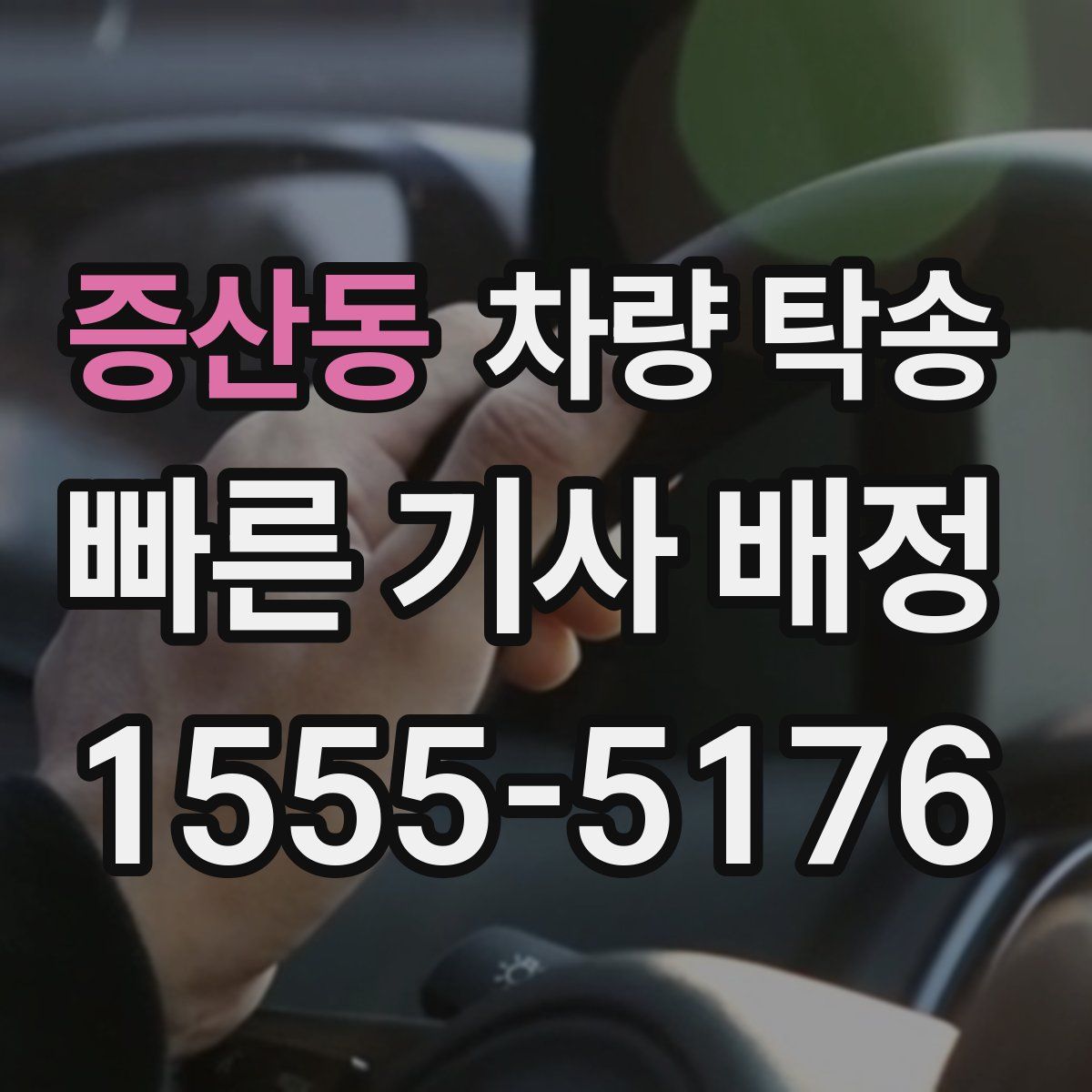 증산동 차량 탁송