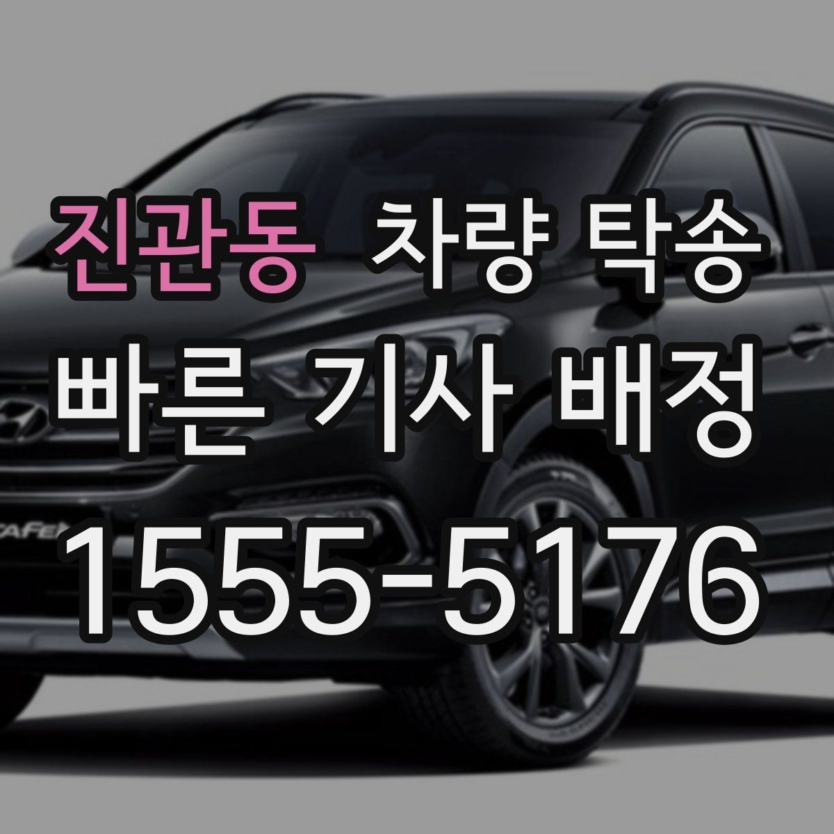 진관동 차량 탁송 출발지·도착지 조건이 요금에 영향 줄까