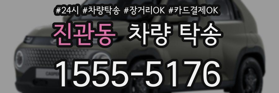 진관동 차량 탁송