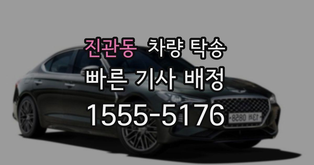 진관동 차량 탁송