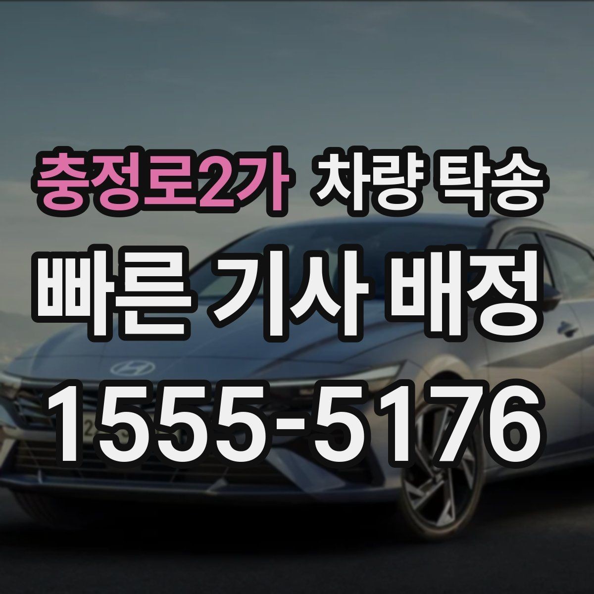 충정로2가 차량 탁송 냉각수 경고가 있을 때 이동 전 점검